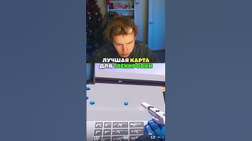 twitch: StRoGo ЛУЧШАЯ КАРТА ДЛЯ ТРЕНИРОВКИ АИМА🤫 #strogo #twitch #clips #strogo1337 #shorts #cs2