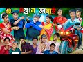 Mastan jamai     new natok 2023  no 1 gramin tv latest bangla funny 