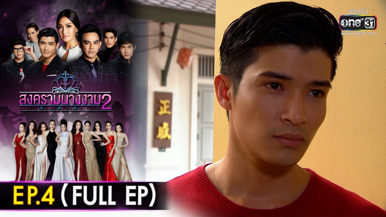 สงครามนางงาม2 | EP.4 (FULL EP)  | 11 เม.ย. 65 | one31