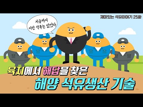 [재미있는 석유이야기] 육지에서 해답을 찾은 '해양' 석유기술?! / 재미있는 석유이야기 25화