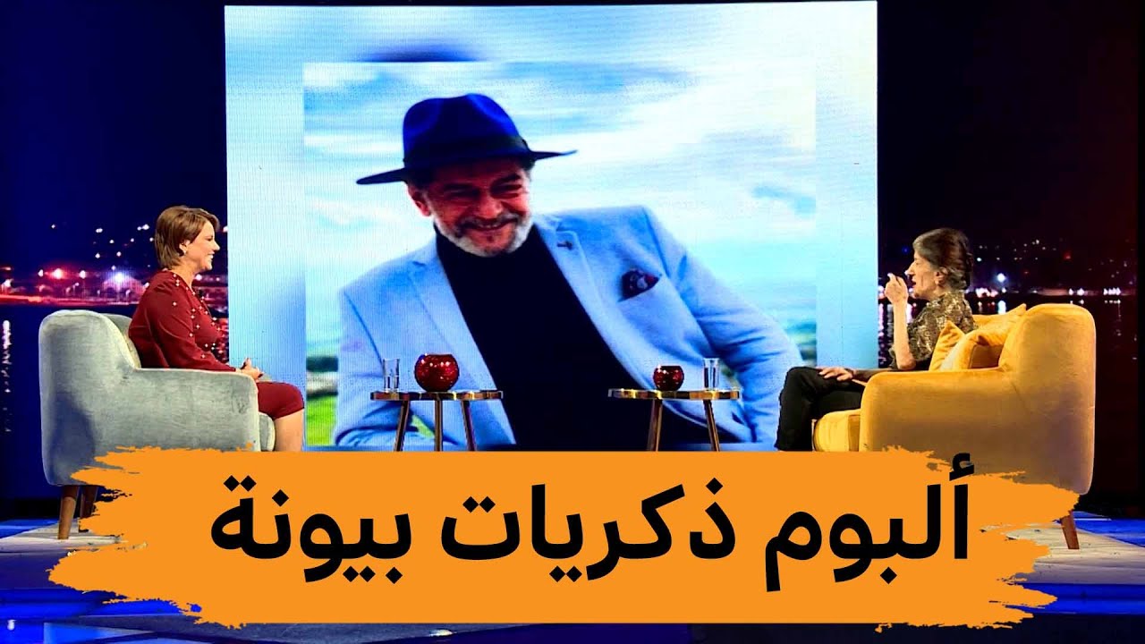 #شاهد.. بيونة تتصفح ألبوم ذكرياتها مع عمالقة الفن الجزائري 