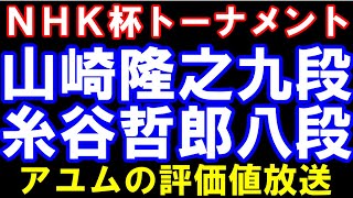 NHK杯　山崎隆之九段ｰ糸谷哲郎八段　評価値放送
