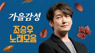 [Playlist] 조승우🍂가을추천 노래모음 |드라이브 밤에도 듣기좋은 조승우(Cho Seungwoo) 가을(Autum) 감성 노래(kpop) | 나 가을타나봐~ 노래 플레이리스트