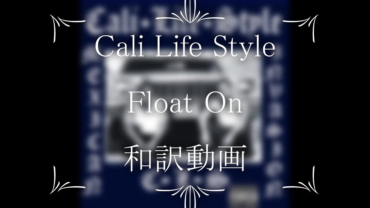 Cali Life Style / Float On(和訳) Cali Life Style / Float On(和訳)