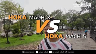 ทดสอบเปรียบเทียบ รองเท้าวิ่ง HOKA MACH 5 กับ รองเท้าวิ่ง HOKA MACH X