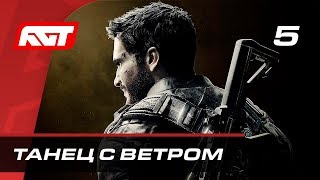 Прохождение Just Cause 4 — Часть 5: Танцующий с ветром Прохождение Just Cause 4 — Часть 5: Танцующий с ветром