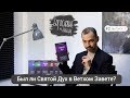 БНП#2_1_Был ли Святой Дух в Ветхом Завете?