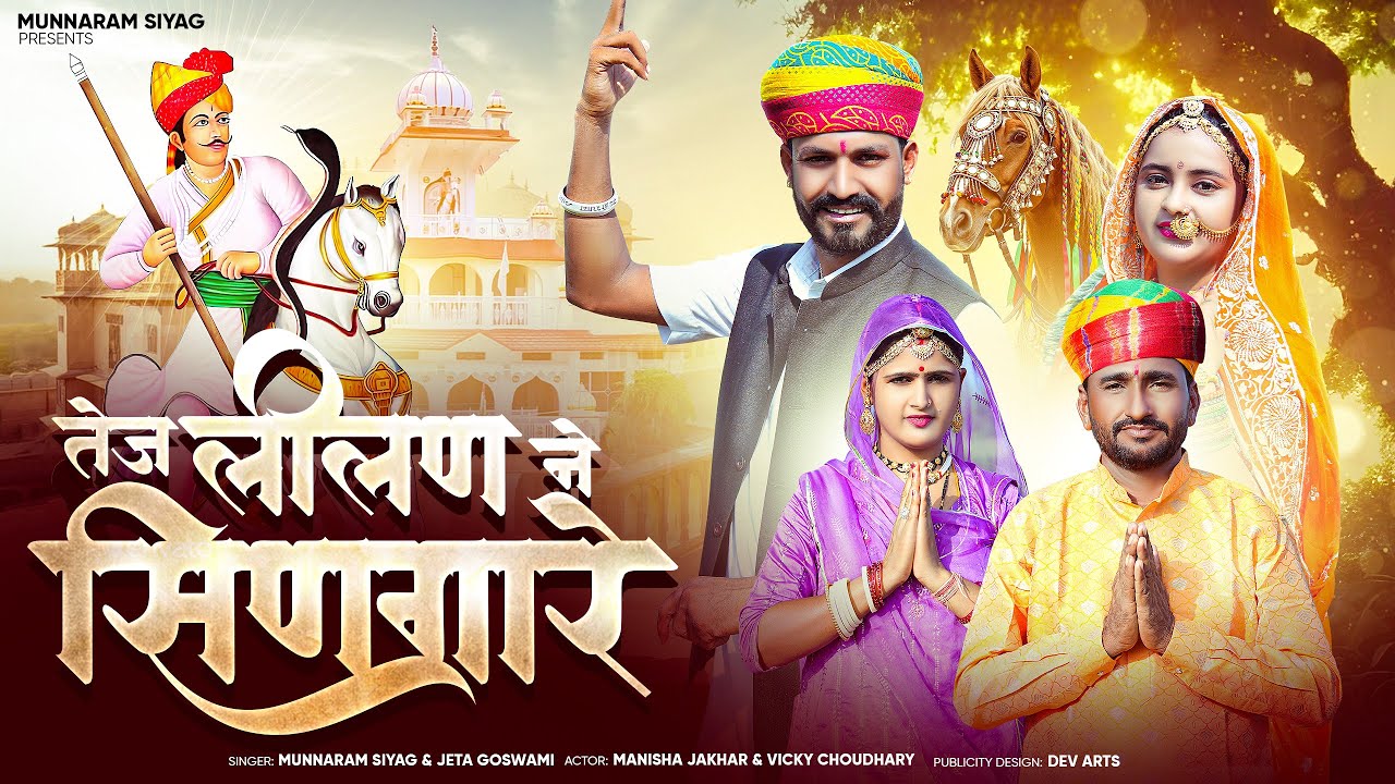 TEJAJI NEW SONG | तेज लीलण ने सिणगारे MUNNARAM SIYAG | JETA GOSWAMI | MANISHA JAKHAR |