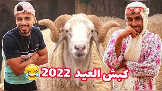 زعطة وكبش العيد 🐏🤣