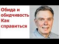 Обида и обидчивость. Как справиться.