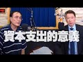 '20.10.21【財經一路發】段昌文博士分析「資本支出的意義」