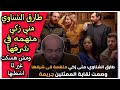 طارق الشناوي يفضح منى زكي ويطالب بشطبها بعد سب الدين في فيلم اصحاب ولا أعز I كدا عيب وماينفعش نسكت طارق الشناوي يفضح منى زكي ويطالب بشطبها بعد سب الدين في فيلم اصحاب ولا أعز I كدا عيب وماينفعش نسكت