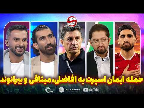 حمله ایمان اسپرت به افاضلی، میثاقی، قلعه نویی و بیرانوند
