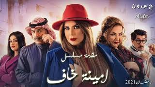 Video thumbnail of "مقدمة مسلسل أمينة حاف"