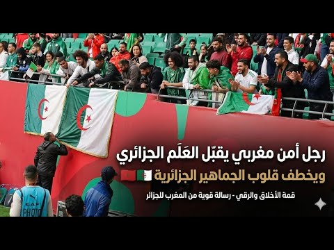 رجل أمن مغربي يقب ل العلم الجزائري ويخطف قلوب الجماهير الجزائرية 