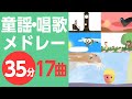 日本の童謡・唱歌メドレー35分17曲【途中スキップ広告ナシ】アニメーション/日本語歌詞付き_Sing a medley ofJapanese song