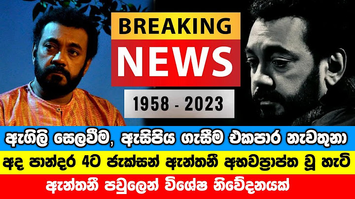 Breaking News | අද පාන්දර 4ට ජැක්සන් ඇන්තනී අභවප්‍රාප්ත වූ හැටි | Jackson Anthony Latest News