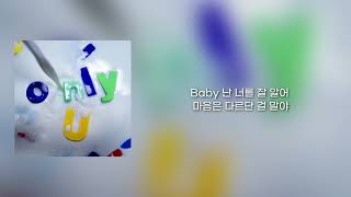 문수진 , 지젤 - Only U (Feat. 페노메코) 가사(Lyrics)