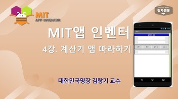 4강 - MIT 앱 인벤터(변수활용 계산기 앱 만들기-2 따라하기) [두원공대 메카트로닉스공학과 김랑기 교수]
