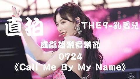 【THE9-孔雪儿 Snow Kong】《Call Me By My Name》"饭拍 Fancam" 成都超乐音乐节0724