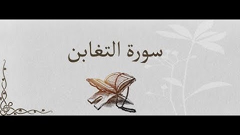 "سورة التغابن" - برواية رُويس / رمضان1438هـ=Surat Al-Taghabun - narrated by Ruwais / Ramadan 1438 AH