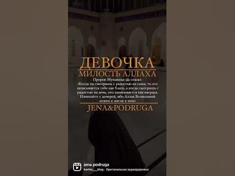 Девочка в Исламе. Дочь в Исламе. Пророк Мухаммад сказал. Напоминание ...