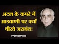 Atal के मंत्री Jaswant Singh को Parvez Musharraf ने कैसे धोखा दिया | Political Kisse | The Lallantop