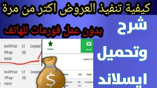 تنفيذ العروض أكثر من مرة   للربح من تنفيذ العروض الربح من الانترنت offartoro |adGame| adgame