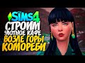 🔴 СТРОИМ УЮТНОЕ КАФЕ У ГОРЫ КОМОРЕБИ - THE SIMS 4 (СИМС 4)