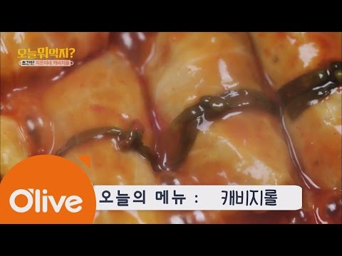 What Shall We Eat Today? 오늘뭐먹지? 레시피 캐비지롤 160707 EP.168