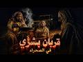 اختفى في الصحراء والحقيقة أخطر من الجن