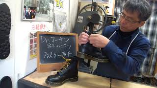 ドクターマーチンDr.martens８ホールブーツのファスナー取り付け