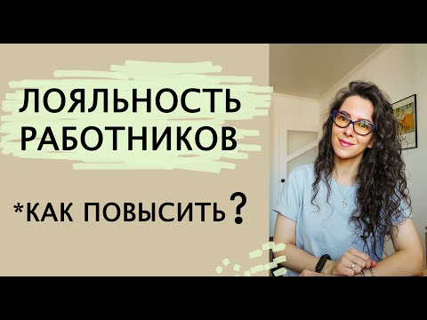 КАК ПОВЫСИТЬ ЛОЯЛЬНОСТЬ РАБОТНИКОВ КОМПАНИИ | +18