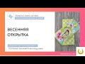 Полиграфия / Секреты мастеров / Весенняя открытка