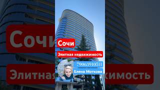#элитнаянедвижимость #Сочи #79063910511 Елена Моткова #недвижимость #СанСити #квартира #проСочи