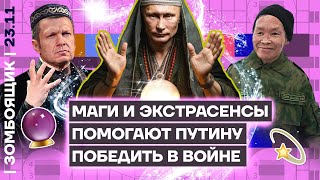 📺 ЗОМБОЯЩИК | Пропаганда борется с жёнами мобилизованных | ТВ-астрологи за Путина