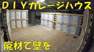 パレットをDIYでガレージハウスの壁にしてみた。廃材活用