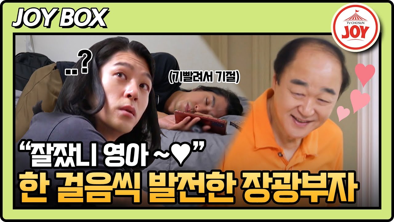 [#아빠하고나하고] (55분) 아들과의 관계회복을 위해 다가가는 아빠 장광! 둘의 진솔한 대화는 잘 이루어질 수 있을까..?! #TV조선조이 (TV CHOSUN 240724 방송)