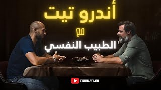 لقاء أندرو تيت مع الطبيب النفسي  - الجزء الأول - مترجم للعربية -