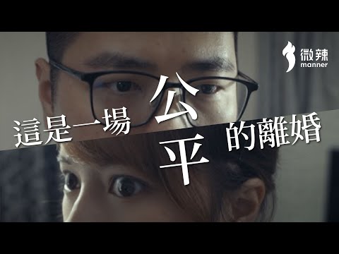 【微辣】這是一場公平的離婚！｜微辣Manner