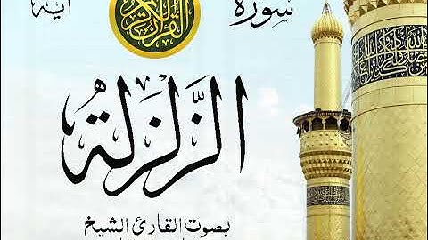 سورة الزلزلة - مع إظهار آيات القراءة - تلاوة القارئ الشيخ مشاري العفاسي . صدى