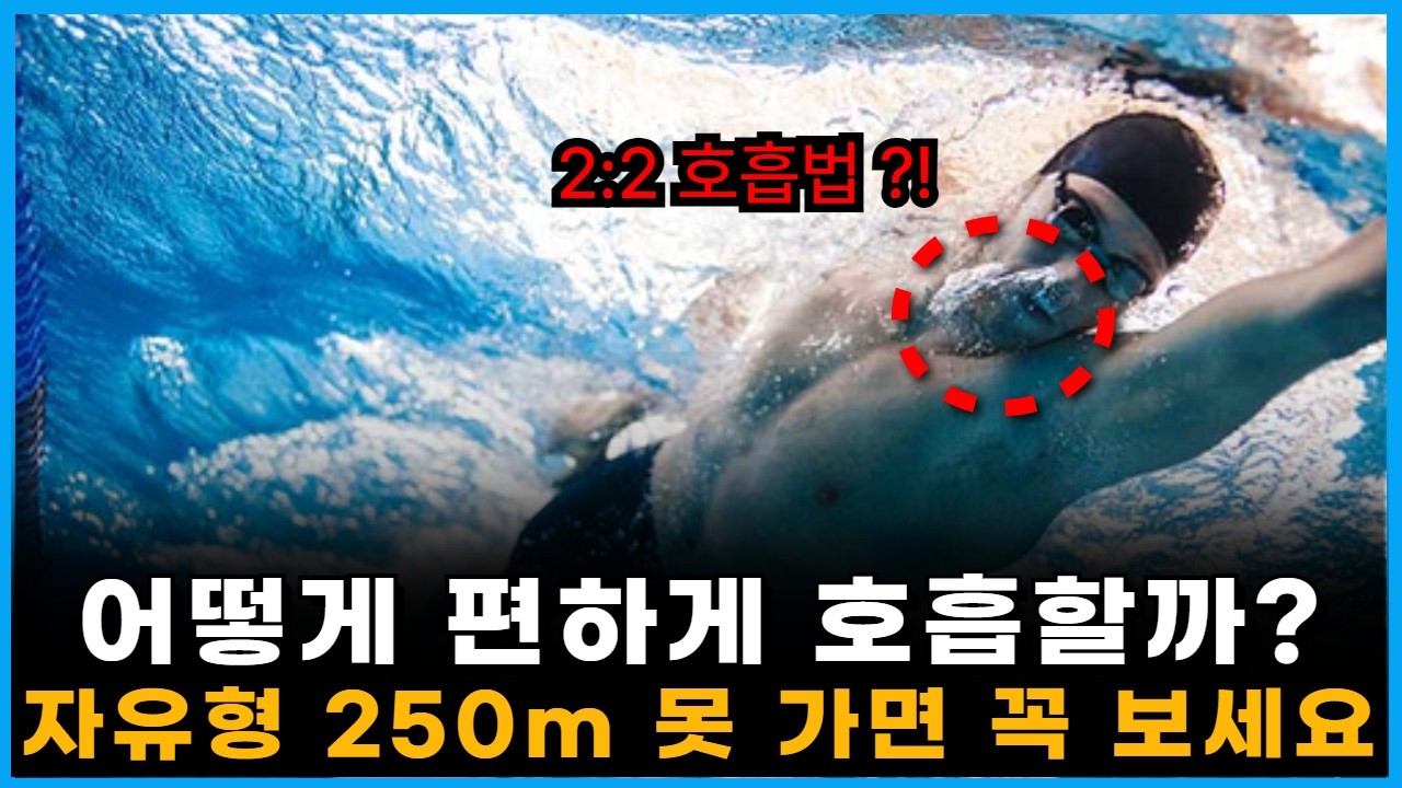 90%가 이걸 몰라서 수영할 때 숨이 턱 끝까지 찹니다|자유형 호흡 특강