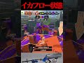 【イカフロー】リッター4Kがつよすぎる【スプラトゥーン3】#shorts #splatoon3 #スプラトゥーン#リッター4K