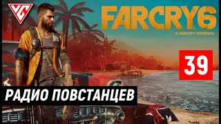 Прохождение Far Cry 6 (Фар Край 6) — Часть 39: Радио повстанцев