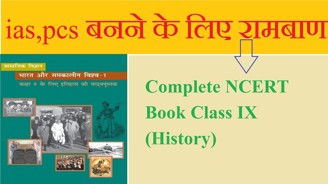 NCERT Book Class IX (History) कक्षा (9th) इतिहास (भारत और समकालीन