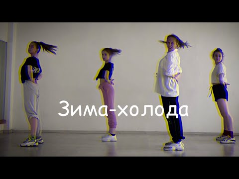 Андрей Губин - Зима-холода | лёгкий танец | хореография Алексея Мечетного