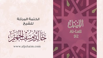 قران كريم بصوت جميل جدا جدا يشرح القلب سورة الليل كاملة