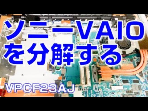 ソニー VAIO ノートパソコンを分解する（VPCF23AJ）