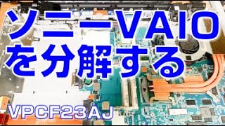 ソニー VAIO ノートパソコンを分解する（VPCF23AJ）