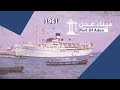 العاصمة عـدن Aden فيديو نادر لـ ميناء العاصمة عـدن الاقتصادي يعود الى العام 1961 م